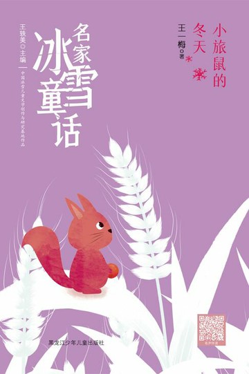 【電子書】小旅鼠的冬天（名家冰雪童话）