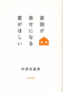 家族が幸せになる家がほしい 伊澤多喜男