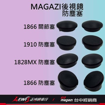 【正鴻機車行】MAGAZI後照鏡防塵塞 零件包 配件包 螺絲孔防塵塞 蓋子 防水塞 防水蓋 後照鏡螺絲孔蓋