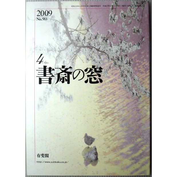 書斎の窓　2009年4月号