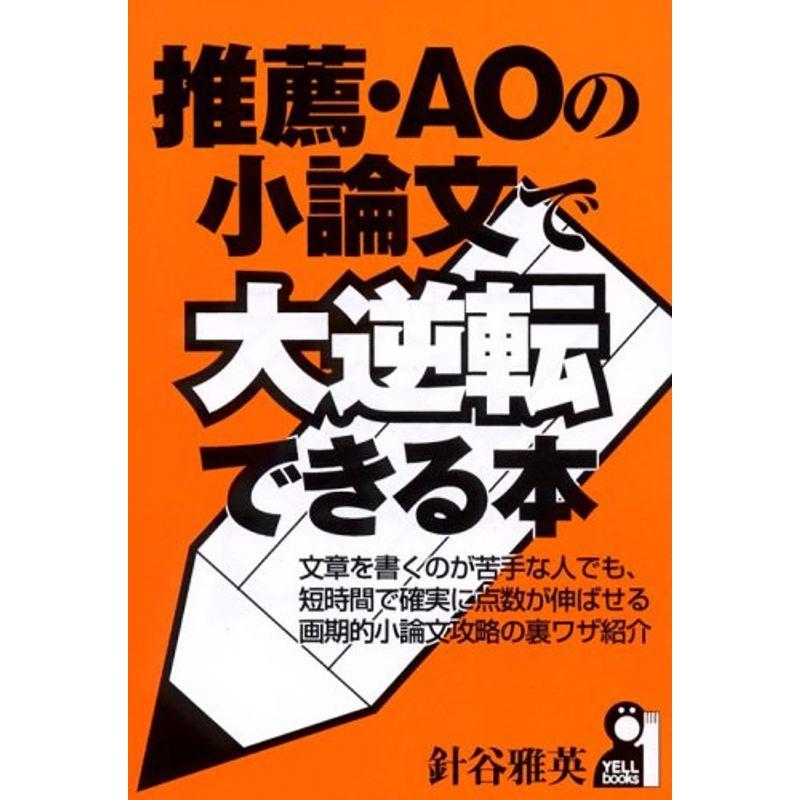 推薦・AOの小論文で大逆転できる本 (YELL books)