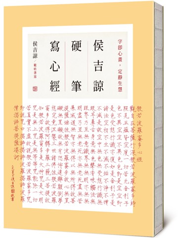 侯吉諒硬筆寫心經