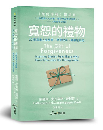 【讀書共和國】寬恕的禮物：22則真實人生故事，學習放手、繼續往前走
