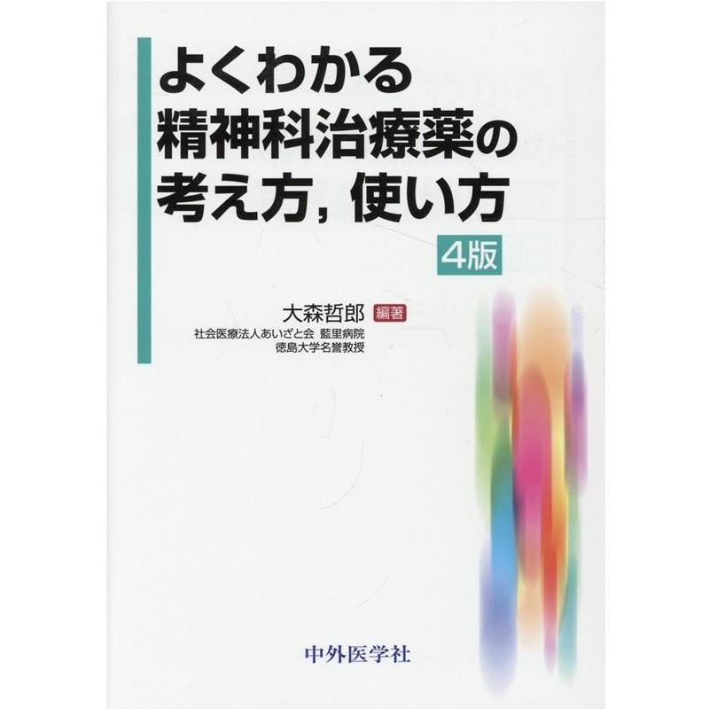 よくわかる精神科治療薬の考え方,使い方