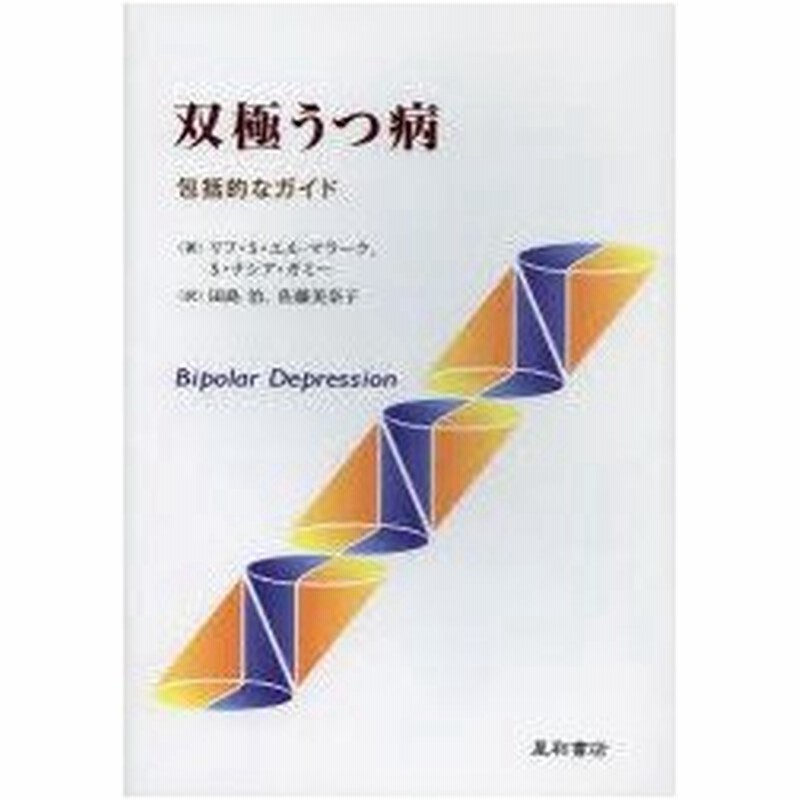 双極うつ病 包括的なガイド リフ S エル マラーク 著 S ナシア ガミー 著 田島治 訳 佐藤美奈子 訳 通販 Lineポイント最大0 5 Get Lineショッピング