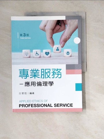 【書寶二手書T9／大學社科_SGK】專業服務：應用倫理學（第三版）_古旻陞