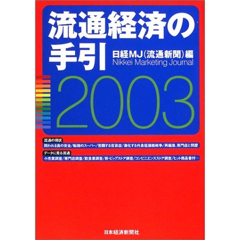 流通経済の手引〈2003年版〉