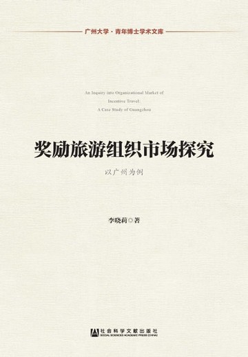 【電子書】奖励旅游组织市场探究：以广州为例