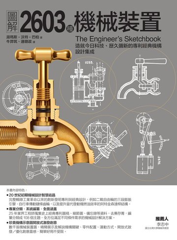 【電子書】圖解2603種機械裝置