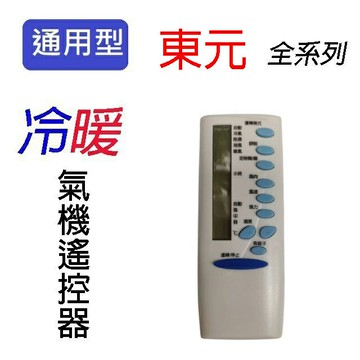 企鵝寶寶 東元TE-ARC-12 冷氣遙控器