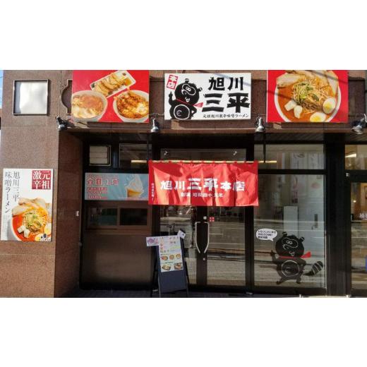 ふるさと納税 北海道 旭川市 旭川ラーメン　三平くんラーメン　みそ 3辛（乾燥麺）10食セット