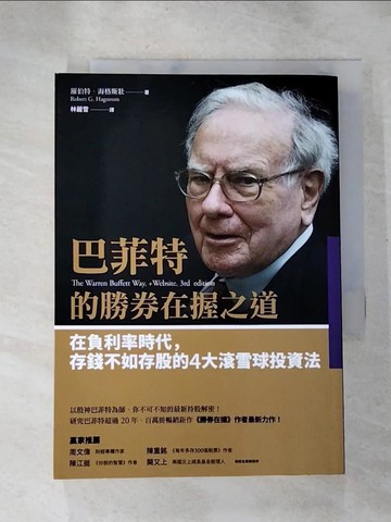【書寶二手書T4／投資_H4Q】巴菲特的勝券在握之道-在負利率時代…_羅伯特‧海格斯壯, 林麗雪