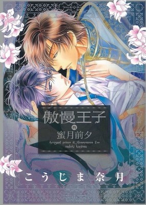 傲慢王子的蜜月前夕（全）[二手書_良好]