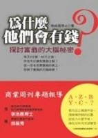 為什麼他們會有錢?[二手書_普通]