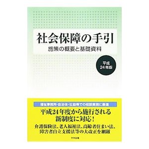 社会保障の手引 平成２４年版／中央法規出版