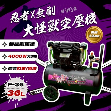 忍者無刷 大怪獸空壓機 F36  汽車美容 噴塗 打石 21Kg 空壓機 220V 進氣量高40% F-36