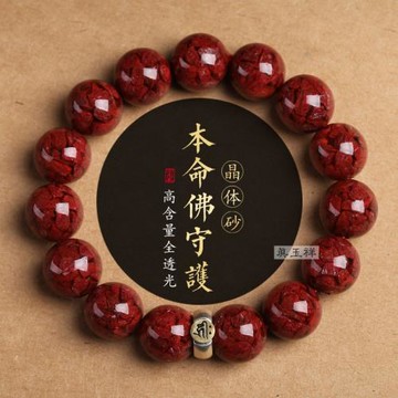 原礦顆粒晶體砂生肖本命佛正品朱砂手串男本命年情侶手鏈女
