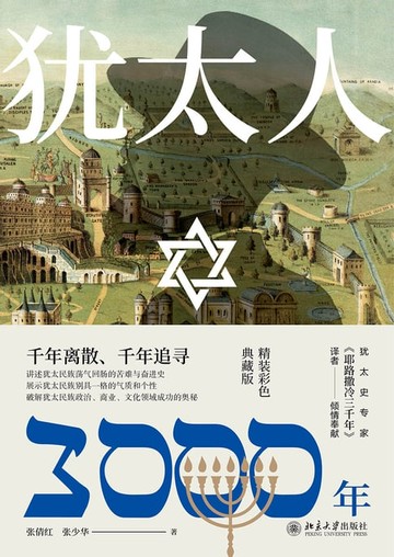 【電子書】犹太人3000年
