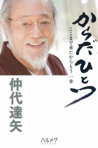 からだひとつ ここまで来たからもう一歩 仲代達矢