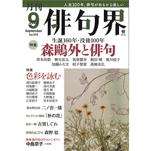 月刊 俳句界 2022年9月号