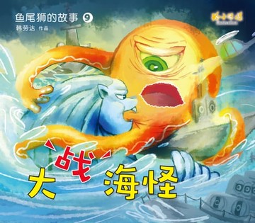 【電子書】大战海怪
