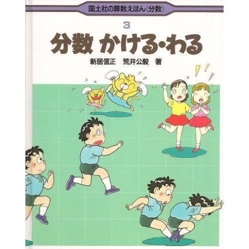 分数かける・わる (国土社の算数えほん「分数」)