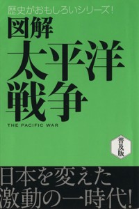  図解　太平洋戦争 歴史がおもしろいシリーズ！／後藤寿一(著者)