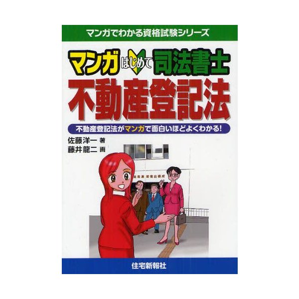 マンガはじめて司法書士不動産登記法 不動産登記法がマンガで面白いほどよくわかる 通販 Lineポイント最大0 5 Get Lineショッピング