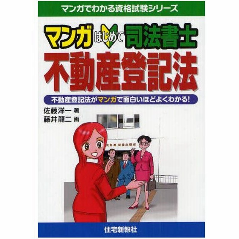 マンガはじめて司法書士不動産登記法 不動産登記法がマンガで面白いほどよくわかる 通販 Lineポイント最大0 5 Get Lineショッピング