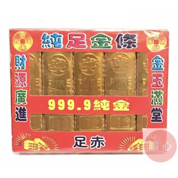 【順心】千足金條 純足金條 純足金元寶 小金條 小金元寶 金條 神明 祖先 紙紮 金紙