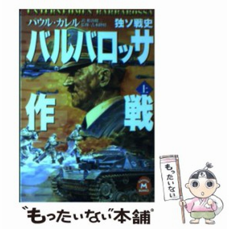 中古 バルバロッサ作戦 独ソ戦史 上 学研m文庫 パウル カレル 松谷健二 学習研究社 文庫 メール便送料無料 通販 Lineポイント最大get Lineショッピング