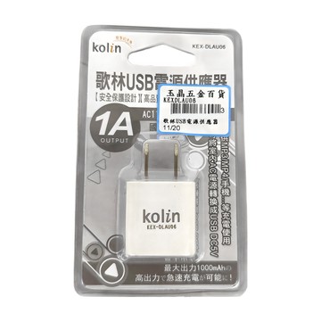 歌林 USB電源供應器 KEX-DLAU06 2.7 x 2.7 x 4.5cm 20g  1個