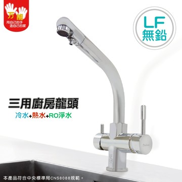 【雙手萬能】LF認證三用廚房龍頭(檯面龍頭/台灣製/飲用水/無鉛無毒)