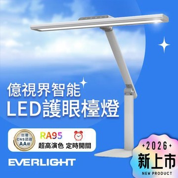 【EVERLIGHT億光】億視界 智能 LED護眼檯燈 AA級照度 CNS認證(附遙控器)