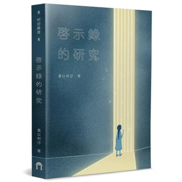 啟示錄的研究[88折] TAAZE讀冊生活