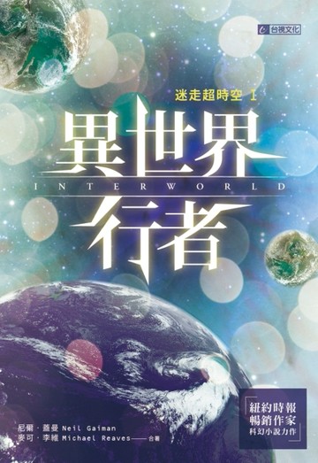 迷走超時空（Ι）：異世界行者[二手書_良好]