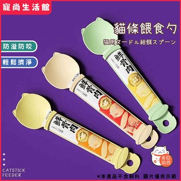 【現貨速發】貓條餵食神器 防漏擠壓器可拆卸餵貓勺 貓零食輔助工具 食品級硅膠定量出膏 單手操作家用外出便攜寵物餵食器