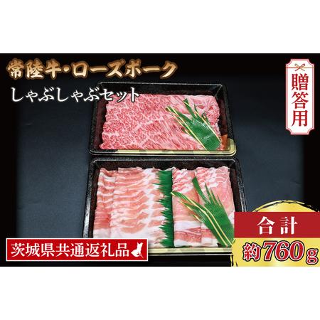 ふるさと納税  常陸牛 肩ロース 約360g ローズポーク 約400g (ロース200g .. 茨城県大洗町