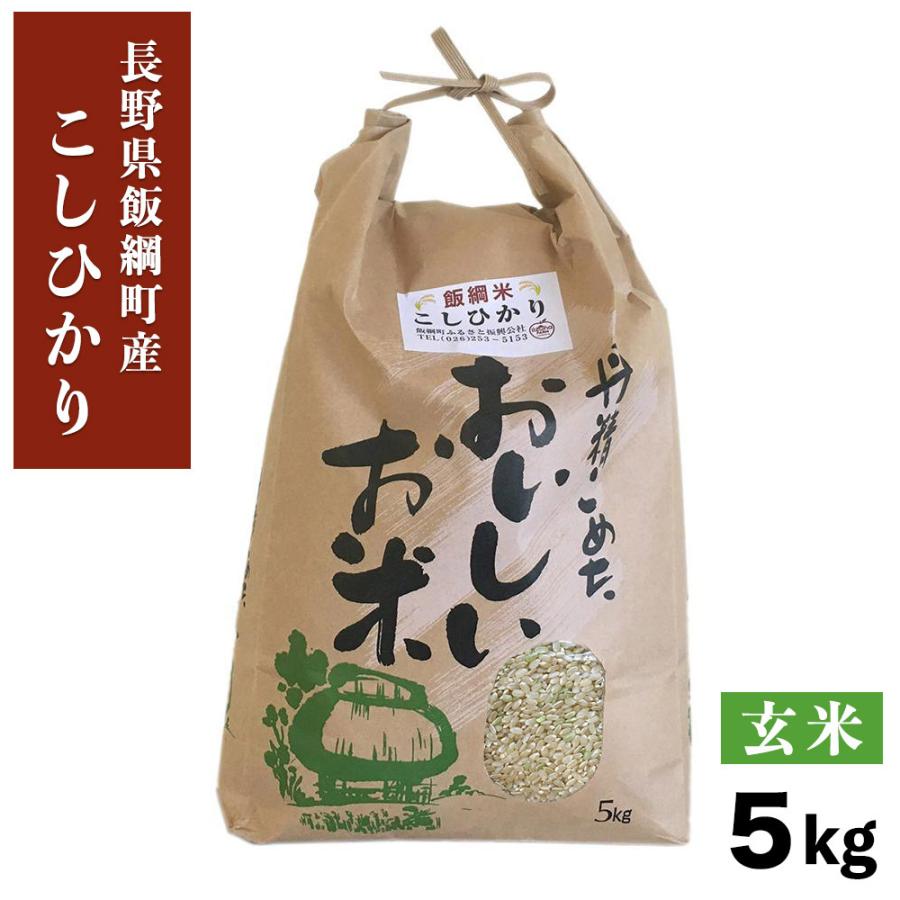 米 こしひかり 玄米 5kg 長野県 飯綱町 信州 5キロ 長野県産 ギフト