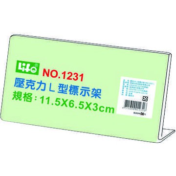 徠福 Life 壓克力L型標示架/展示架/告示牌(NO.1231)規格:11.5*6.5*3cm