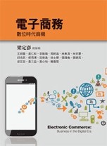 電子商務：數位時代商機[二手書_良好]