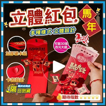 台灣隔日達 2026新年馬年紅包 3D立體折疊紅包 過年創意紅包 新年利是封 3D立體紅包 抽拉紅包 千元紅包 過年紅包