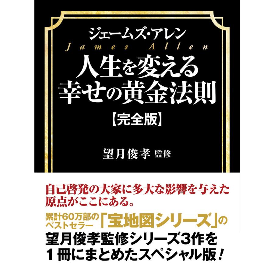 ジェームズ・アレン人生を変える幸せの黄金法則 完全版