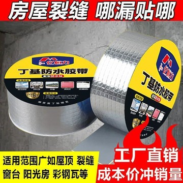 【店鋪熱賣】丁基膠帶 補漏膠帶 裂縫修補 膠布 膠帶 萬用膠 止漏 高粘度膠帶 耐熱膠帶 鋁箔膠帶 防漏膠帶 防水膠帶