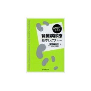 専門医が伝える腎臓病診療基本レクチャー