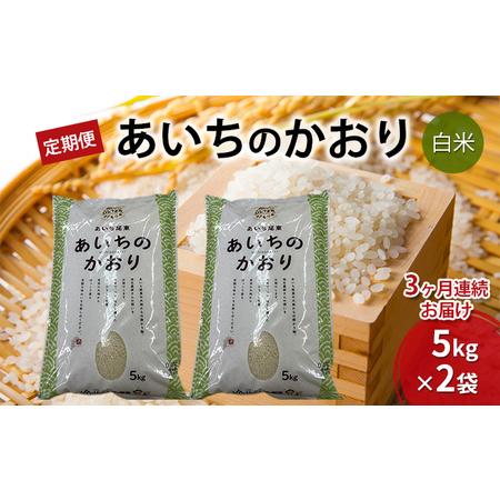 ふるさと納税 あいちのかおり（白米10kg(5kg×2袋)×3か月）　JAあいち尾東 愛知県日進市