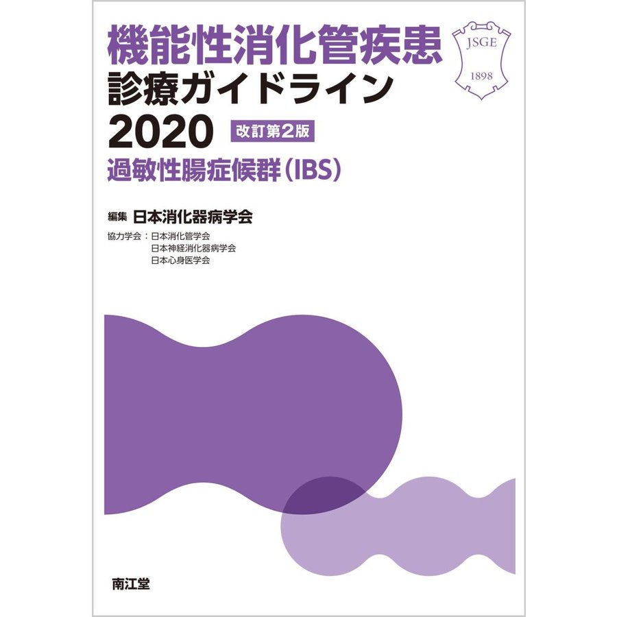 機能性消化管疾患診療ガイドライン-過敏性腸症候群(ＩＢＳ) ２０２０改訂第２版