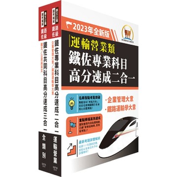 2023鐵路佐級‧高分速成短期衝刺【運輸營業】重點精華套書 （贈題庫網帳號、雲端課程）