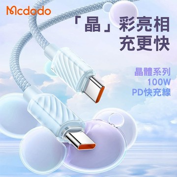 Mcdodo 麥多多 晶體系列 100W PD快充線 適用i16/17 雙Type-C/USB-A 透明充電線 傳輸線