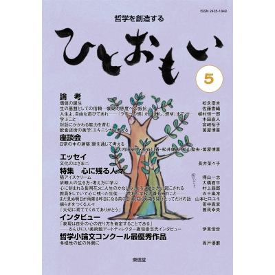 哲学を創造する ひとおもい   木田直人  〔本〕